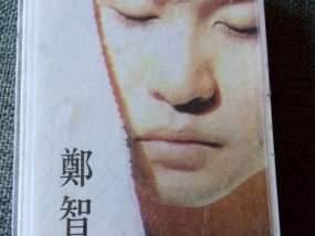 郑智化的磁带是谁唱的？磁带中的歌曲有哪些？