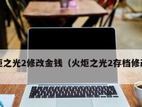 新手必看（轻松掌握游戏存档修改技巧）