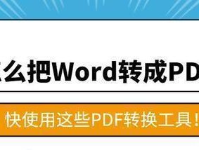 免费PDF转Word工具推荐（方便快捷的PDF转Word软件）