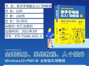 计算机初学者入门教程（从零开始学习计算机基础知识）