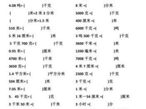 单位换算表大全在哪里找？如何快速查找各种单位换算？