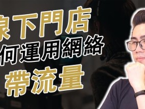 线上引流策略（掌握关键技巧）