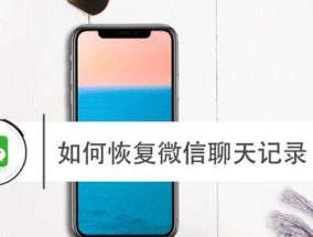 如何恢复苹果手机上的微信聊天记录？遇到问题怎么办？