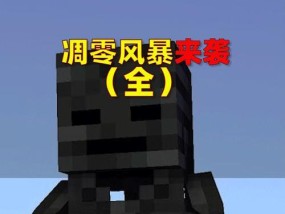 我的世界凋零召唤所需材料是什么？