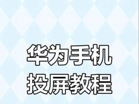 无线投屏器在华为笔记本上如何使用？使用后效果如何？