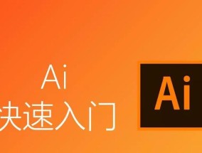AI软件教程基础入门怎么开始？常见问题有哪些？