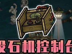 饥荒控制台指令代码大全怎么找？如何使用这些指令提高游戏体验？