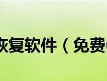 免费的U盘数据恢复工具推荐（找回丢失文件的好帮手）