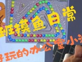 上班摸鱼小游戏的民间故事内容是什么？
