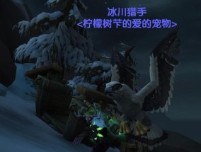 怀旧服猎人几级抓宠物攻略