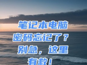 笔记本电脑忘记密码该如何解决？