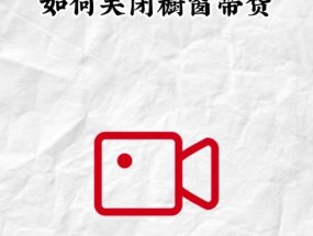 宏碁笔记本监护人功能如何关闭？关闭步骤是什么？