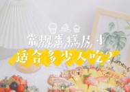 蛋糕尺寸大小参照指南（如何选择适合的蛋糕尺寸）