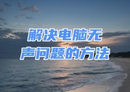 电脑无声的常见原因有哪些？