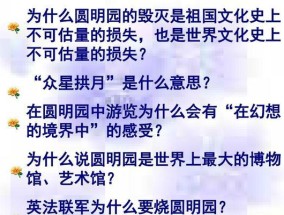 圆明园的毁灭（清朝宫殿的灭亡与历史折射）