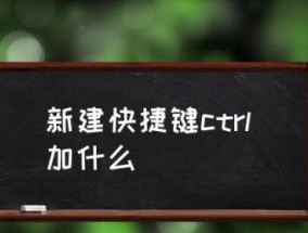Windows新建文件夹的快捷键（掌握Windows系统中创建文件夹的技巧）