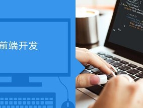 HTML5网页前端设计探秘（了解HTML5的前沿技术与应用）