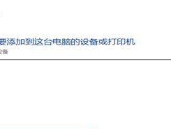 如何添加打印机到电脑（快速简易的打印机添加教程）