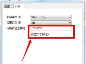 如何找到Windows7的网络安全密钥（快速获取并保护你的网络连接密码）