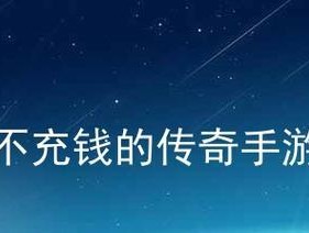 适合不充钱长期玩的手游有哪些？如何选择最佳免费手游？