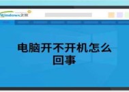 电脑启动不了的故障排查与解决方法（解密电脑启动不了的各种问题及应对策略）