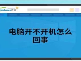 电脑启动不了的故障排查与解决方法（解密电脑启动不了的各种问题及应对策略）