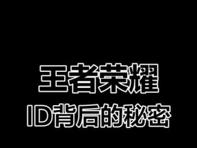 王者荣耀什么单子id没被用过？如何快速找到？