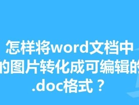 如何将PDF转换为Word格式？有哪些简单有效的方法？