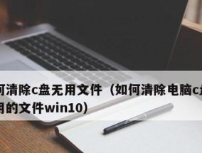 C盘垃圾清理大揭秘（探寻C盘中积攒的垃圾）
