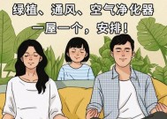 新房通风除甲醛的方法（健康居家环境打造）