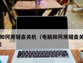 探索笔记本热键的奥秘（提升效率的便捷工具）