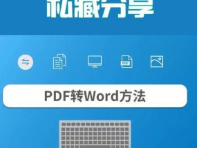 免费转化PDF为Word，实现文档格式转换的利器（简便易行）
