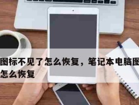 电脑图标消失怎么办？如何快速恢复桌面图标？