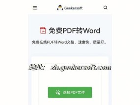 将电脑上的PDF文件转换为Word文档的方法（简便快捷地将PDF转换为Word）