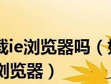 恢复Windows10桌面IE图标为主题（一步解决你的桌面IE图标问题）