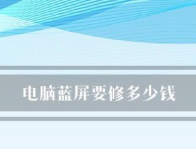 台式电脑蓝屏了怎么办？有哪些快速解决方法？
