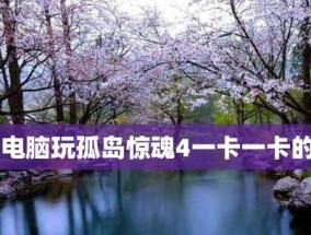 孤岛惊魂4存档位置揭秘（探寻存档位置的秘密）