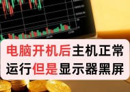 台式电脑快速黑屏可能是哪些原因？