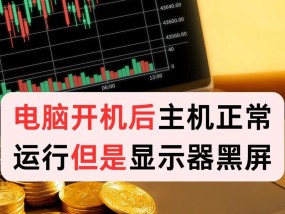 台式电脑快速黑屏可能是哪些原因？