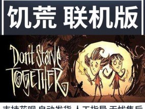 饥荒联机版指令大全——让你成为游戏中的强者（掌握饥荒联机版指令）