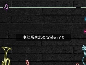 重装电脑系统步骤图解（轻松搞定）