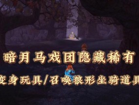 魔兽世界暗月马戏团在哪里？如何前往？