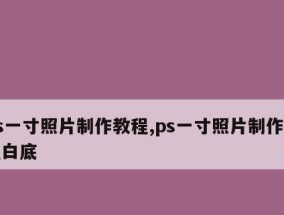 PS零基础自学教程怎么开始？需要准备哪些工具？