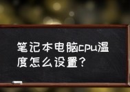 电脑cpu温度过高怎么办？有效解决方法有哪些？