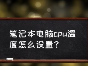 电脑cpu温度过高怎么办？有效解决方法有哪些？