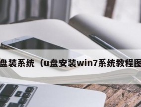 手动安装Win7系统教程（从零开始）