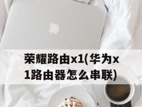 新手如何串联第二个路由器？步骤和常见问题解答？