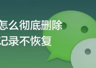 完美彻底删除聊天记录的方法（保护隐私）