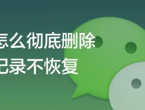完美彻底删除聊天记录的方法（保护隐私）