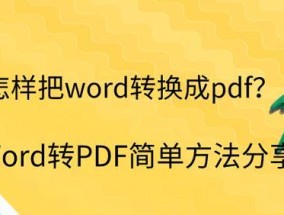 PDF转换成JPG（快速将PDF文件转换为JPG图像）